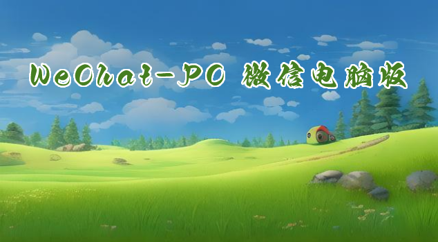 微信电脑版